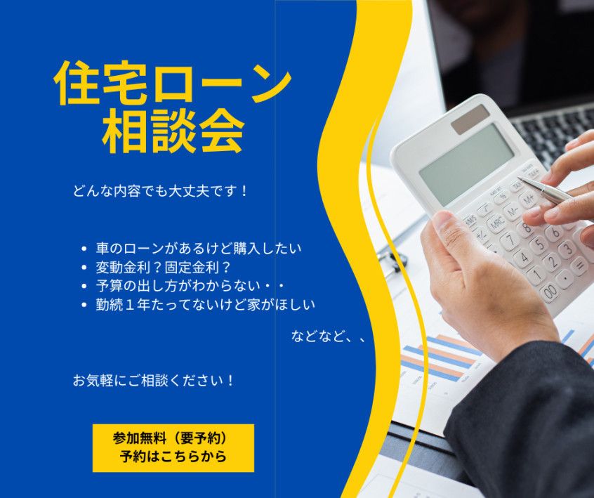 ★住宅ローン相談会★